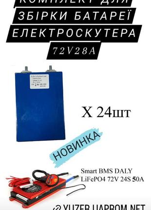 Комплект для збирання батареї електроскутера lifepo4 72v/28a smart