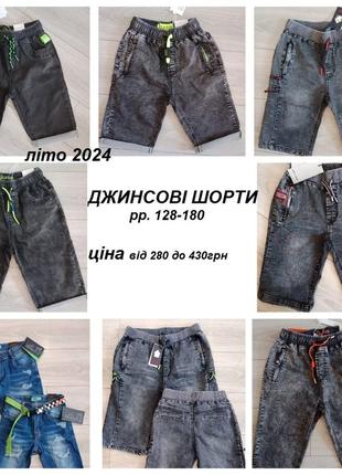 Шорти джинсові дитячі 128-180 підліткові стрейчеві шорты джинсовые