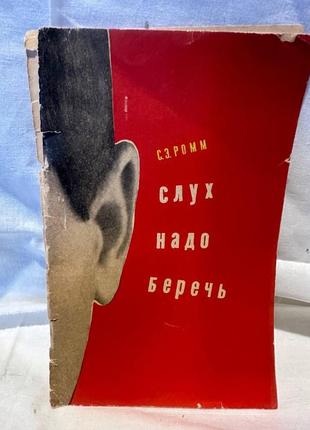 Книга слух надо беречь ромм с.з. 1966 г.