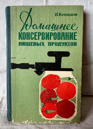 Домашнее консервирование пищевых продуктов 1965 г.  и. кравцов