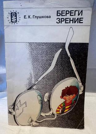 Книга бережи зір є.к. глушкова 1987 р.