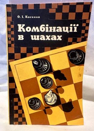 Книга комбинации в шахматах косиков а.и. 1983 г.