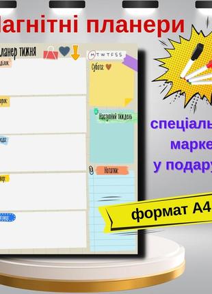 Ваш  магнітний планер на холодильник + маркер у подарунок