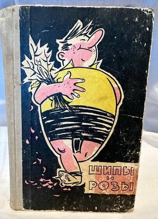 Книга шипы и розы (книга вторая) 1960