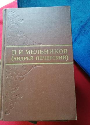 Мельников андрей печерский в 8-ми томах