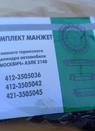 Ремкомплект главного тормозного цилиндра москвич 412, 2140