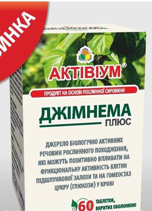 Активиум джимнема плюс