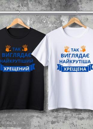 Парная футболка с принтом - так выглядит самый крутой хрустящий!