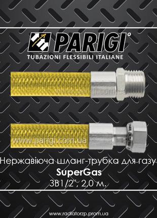 Supergas parigi 2,0м. нержавіючий шланг-трубка для газу 1/2" зв