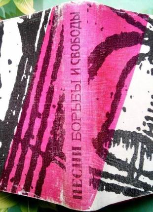 Пісні боротьби та свободи. м. книга. 1989.г. 159 с., мініатюрний (7 х 10 см).іст. я.богданів.