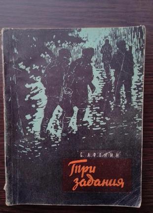 Книга С. афонін "три завдання". 1963 рік.