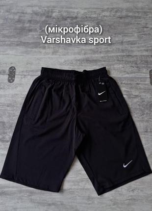 Спортивні шорти nike!(мікрофібра)!