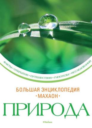Природа большая энциклопедия махаон