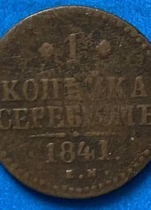 Монета 1 копейка 1841 г