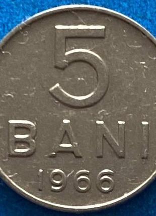 Монета румынии 5 бани 1966 г.