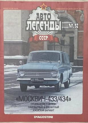 92. москвич 433\434  журнал авто легенды ссср
