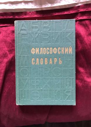 Розенталь философский словарь 1975 года изд.