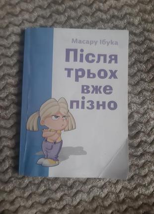 Книга."после трех поздно "