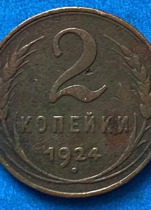 Монета срср 2 копейки 1924 г