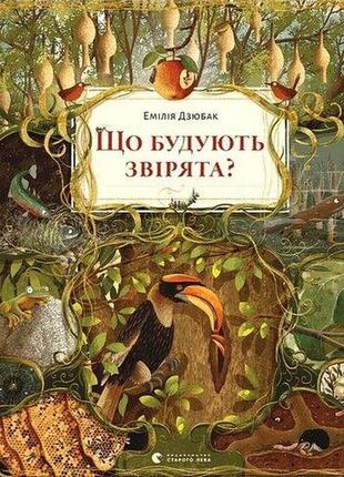Що будують звірята? видавництво старого лева