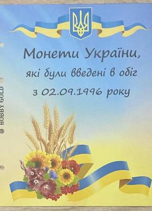 Титульний лист до альбому "обігові монети україни які були введені в обіг з 1996 р"