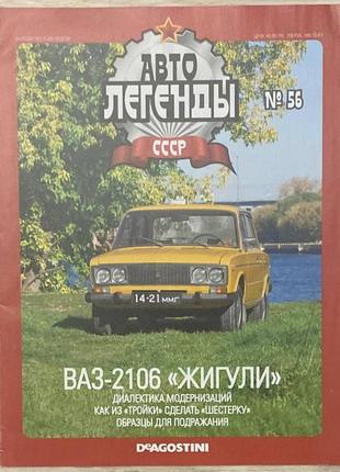 56. ваз-2106 жигули.  журнал авто легенды ссср