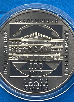 Монета україни 5 грн 2020 р. 100 років національного академічного драматичного театру