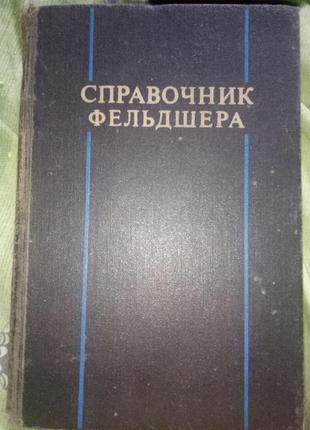 Довідник фельдшера 1976 шабанов рарітет