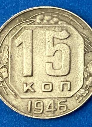 Монета ссср 15 копеек 1946 г.