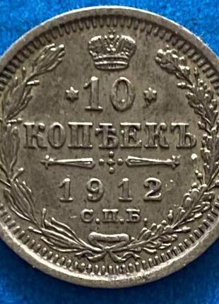 Серебренная монета 10 копеек 1912 г