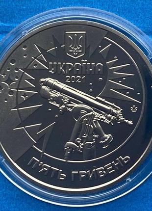 Монета украины 5 гривен 2021 г. "250 лет астрономической обсерватории львовского университета"