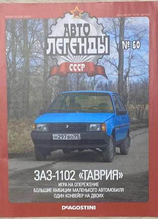 60. заз 1102  журнал авто легенды ссср