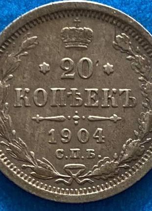 Серебренная монета 20 копеек 1904 г