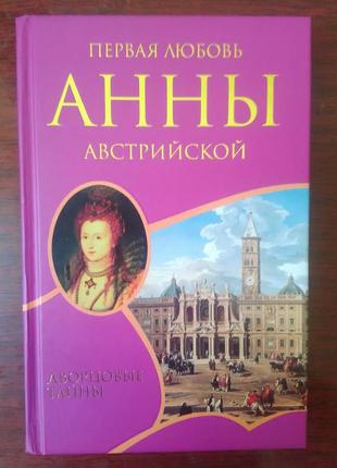 Шарль далляр - "первая любовь анны австрийской".