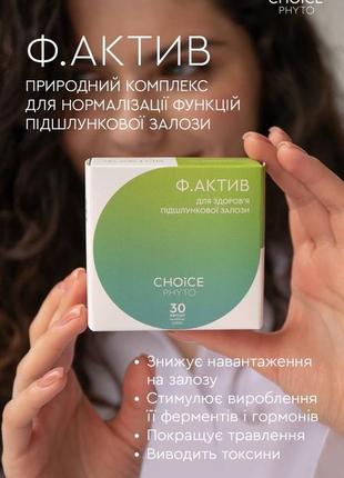 Choice "ф. актив", нормалізація функції підшлункової залози, 30 капсул по 400 мг