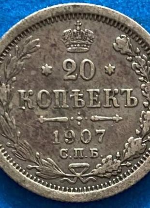 Серебренная монета 20 копеек 1907 г