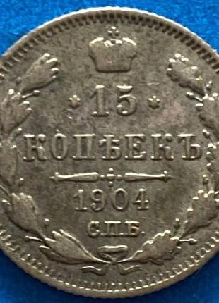 Серебренная монета 15 копеек 1904 г