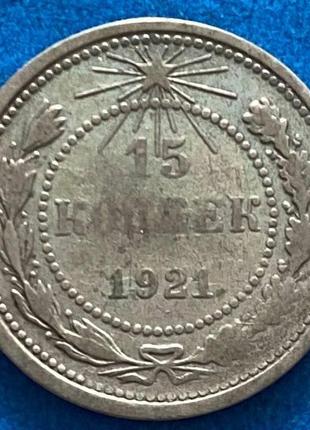 Монета срср 15 копійок 1921 р.