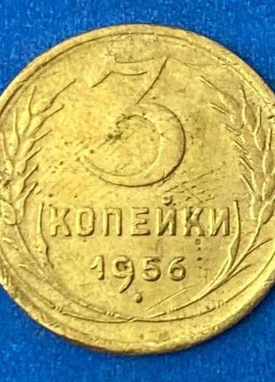 Монета ссср 3 копейки 1956 г.