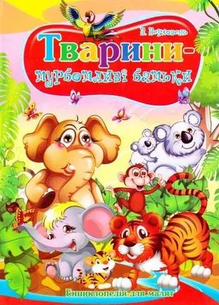 Тварини - турботливі батьки енциклопедія для малят септима