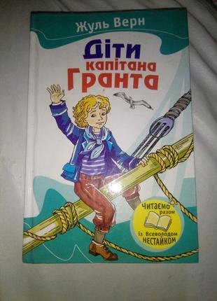 Книга для детей "дети капитана гранта"