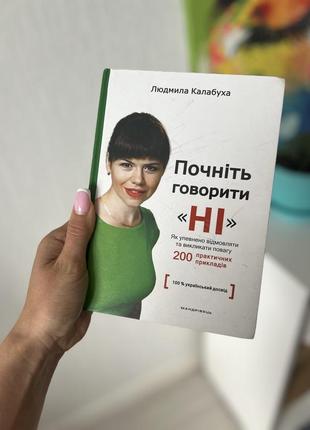 Книга калабуха почніть говорити ні