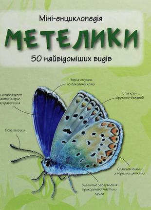 Метелики 50 найвідоміших видів міні-енциклопедія км
