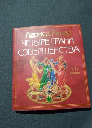 Четыре грани совершенства. годовая программа возвращения женственности. книга