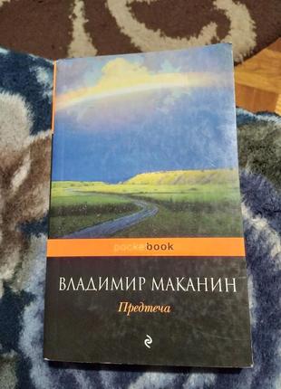 Предтеча владимир маканин. книга