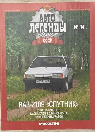 74. ваз-2109 спутник.  журнал авто легенды ссср