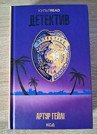 Книга "детектив" артур гейлі