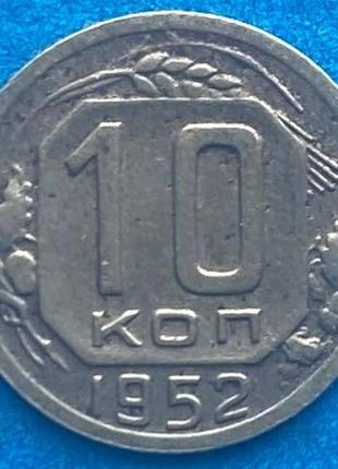 Монета срср 10 копійок 1952 р.