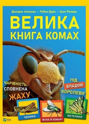 Велика книга комах віват