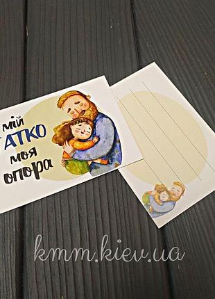 Листівка мій татко моя опора! 100ммх70мм